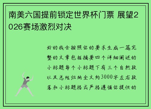 南美六国提前锁定世界杯门票 展望2026赛场激烈对决