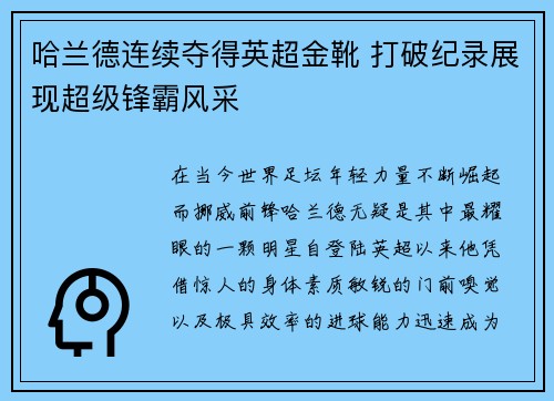 哈兰德连续夺得英超金靴 打破纪录展现超级锋霸风采 哈兰德连续夺得英超金靴 打破纪录展现超级锋霸风采