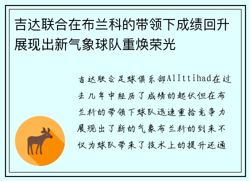 吉达联合在布兰科的带领下成绩回升展现出新气象球队重焕荣光 吉达联合在布兰科的带领下成绩回升展现出新气象球队重焕荣光