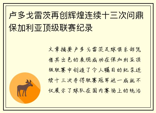 卢多戈雷茨再创辉煌连续十三次问鼎保加利亚顶级联赛纪录 卢多戈雷茨再创辉煌连续十三次问鼎保加利亚顶级联赛纪录