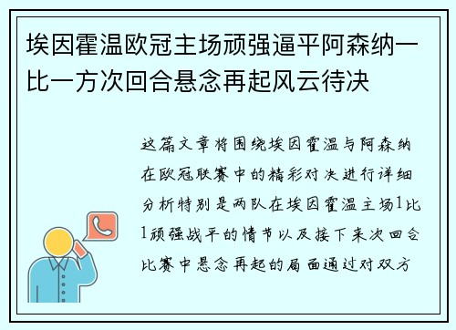 埃因霍温欧冠主场顽强逼平阿森纳一比一方次回合悬念再起风云待决 埃因霍温欧冠主场顽强逼平阿森纳一比一方次回合悬念再起风云待决