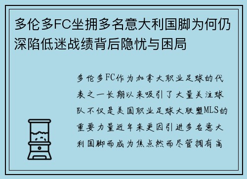 多伦多FC坐拥多名意大利国脚为何仍深陷低迷战绩背后隐忧与困局
