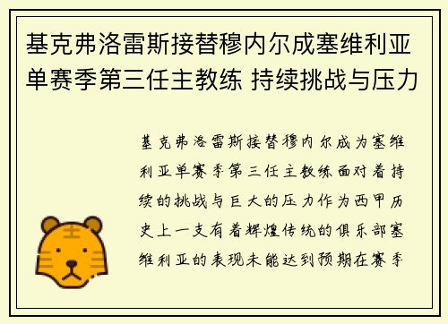 基克弗洛雷斯接替穆内尔成塞维利亚单赛季第三任主教练 持续挑战与压力并存 基克弗洛雷斯接替穆内尔成塞维利亚单赛季第三任主教练 持续挑战与压力并存