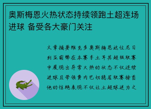 奥斯梅恩火热状态持续领跑土超连场进球 备受各大豪门关注 奥斯梅恩火热状态持续领跑土超连场进球 备受各大豪门关注