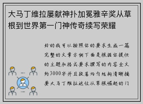 大马丁维拉屡献神扑加冕雅辛奖从草根到世界第一门神传奇续写荣耀 大马丁维拉屡献神扑加冕雅辛奖从草根到世界第一门神传奇续写荣耀