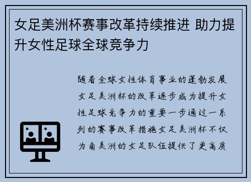 女足美洲杯赛事改革持续推进 助力提升女性足球全球竞争力 女足美洲杯赛事改革持续推进 助力提升女性足球全球竞争力