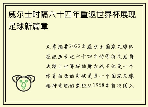 威尔士时隔六十四年重返世界杯展现足球新篇章
