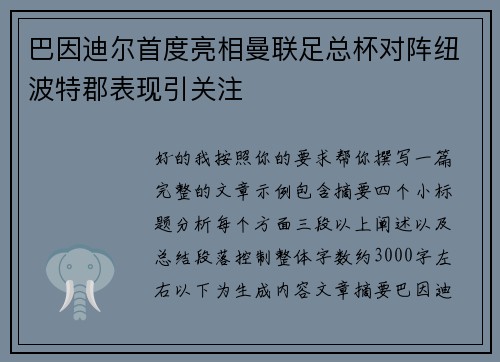 巴因迪尔首度亮相曼联足总杯对阵纽波特郡表现引关注
