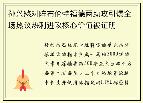 孙兴慜对阵布伦特福德两助攻引爆全场热议热刺进攻核心价值被证明