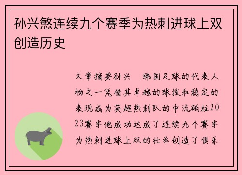 孙兴慜连续九个赛季为热刺进球上双创造历史