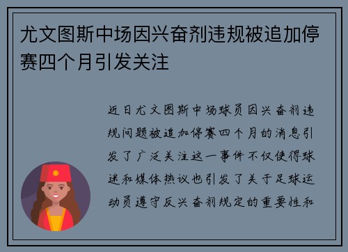 尤文图斯中场因兴奋剂违规被追加停赛四个月引发关注