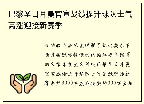 巴黎圣日耳曼官宣战绩提升球队士气高涨迎接新赛季