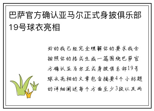 巴萨官方确认亚马尔正式身披俱乐部19号球衣亮相 巴萨官方确认亚马尔正式身披俱乐部19号球衣亮相
