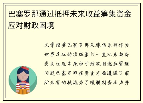 巴塞罗那通过抵押未来收益筹集资金应对财政困境