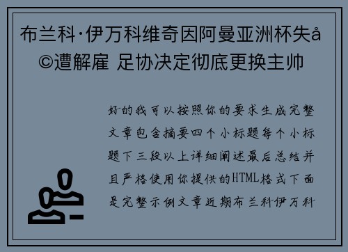 布兰科·伊万科维奇因阿曼亚洲杯失利遭解雇 足协决定彻底更换主帅