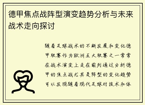 德甲焦点战阵型演变趋势分析与未来战术走向探讨 德甲焦点战阵型演变趋势分析与未来战术走向探讨