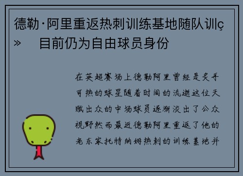 德勒·阿里重返热刺训练基地随队训练 目前仍为自由球员身份 德勒·阿里重返热刺训练基地随队训练 目前仍为自由球员身份