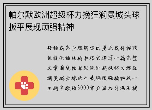 帕尔默欧洲超级杯力挽狂澜曼城头球扳平展现顽强精神 帕尔默欧洲超级杯力挽狂澜曼城头球扳平展现顽强精神
