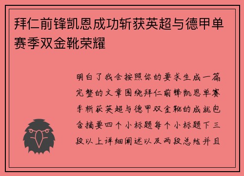 拜仁前锋凯恩成功斩获英超与德甲单赛季双金靴荣耀 拜仁前锋凯恩成功斩获英超与德甲单赛季双金靴荣耀