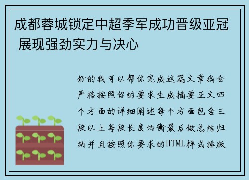 成都蓉城锁定中超季军成功晋级亚冠 展现强劲实力与决心 成都蓉城锁定中超季军成功晋级亚冠 展现强劲实力与决心