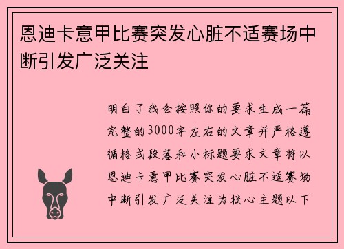 恩迪卡意甲比赛突发心脏不适赛场中断引发广泛关注