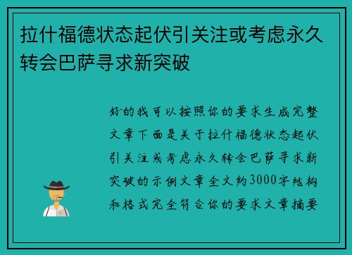 拉什福德状态起伏引关注或考虑永久转会巴萨寻求新突破 拉什福德状态起伏引关注或考虑永久转会巴萨寻求新突破