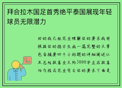 拜合拉木国足首秀绝平泰国展现年轻球员无限潜力