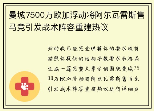 曼城7500万欧加浮动将阿尔瓦雷斯售马竞引发战术阵容重建热议 曼城7500万欧加浮动将阿尔瓦雷斯售马竞引发战术阵容重建热议