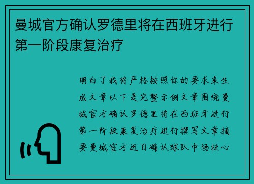曼城官方确认罗德里将在西班牙进行第一阶段康复治疗 曼城官方确认罗德里将在西班牙进行第一阶段康复治疗