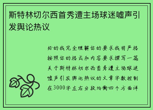 斯特林切尔西首秀遭主场球迷嘘声引发舆论热议 斯特林切尔西首秀遭主场球迷嘘声引发舆论热议