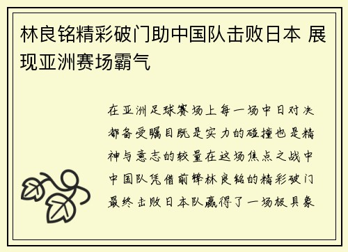 林良铭精彩破门助中国队击败日本 展现亚洲赛场霸气 林良铭精彩破门助中国队击败日本 展现亚洲赛场霸气