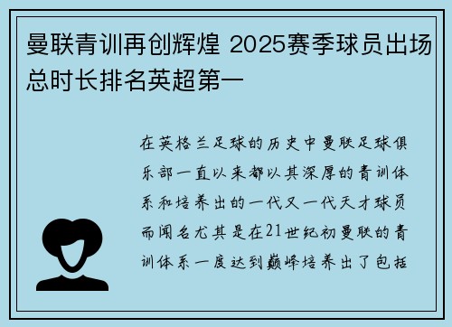 曼联青训再创辉煌 2025赛季球员出场总时长排名英超第一 曼联青训再创辉煌 2025赛季球员出场总时长排名英超第一