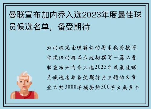 曼联宣布加内乔入选2023年度最佳球员候选名单,备受期待 曼联宣布加内乔入选2023年度最佳球员候选名单,备受期待