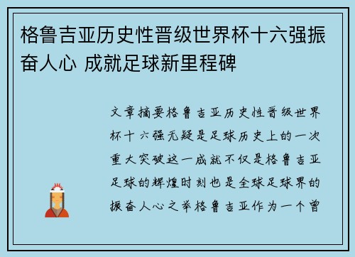 格鲁吉亚历史性晋级世界杯十六强振奋人心 成就足球新里程碑 格鲁吉亚历史性晋级世界杯十六强振奋人心 成就足球新里程碑