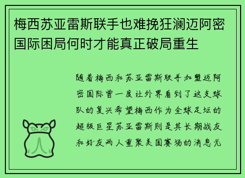 梅西苏亚雷斯联手也难挽狂澜迈阿密国际困局何时才能真正破局重生 梅西苏亚雷斯联手也难挽狂澜迈阿密国际困局何时才能真正破局重生