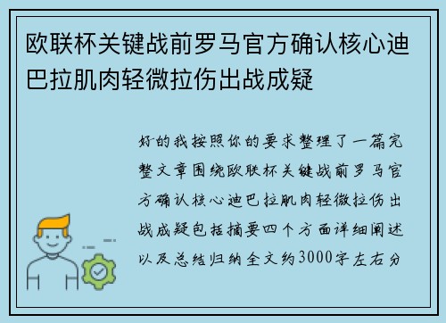 欧联杯关键战前罗马官方确认核心迪巴拉肌肉轻微拉伤出战成疑 欧联杯关键战前罗马官方确认核心迪巴拉肌肉轻微拉伤出战成疑