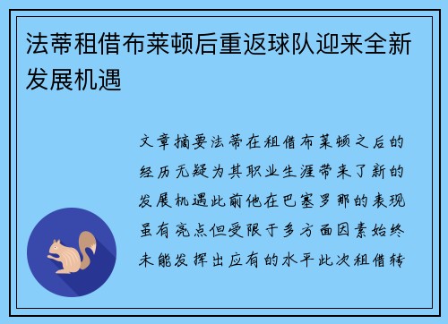 法蒂租借布莱顿后重返球队迎来全新发展机遇 法蒂租借布莱顿后重返球队迎来全新发展机遇