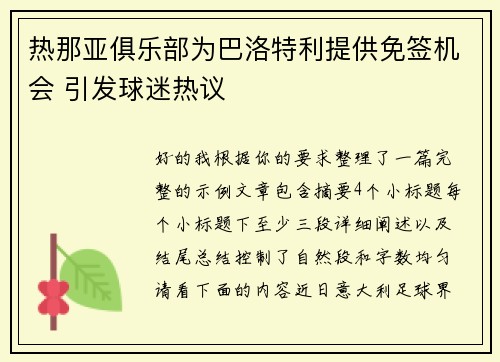 热那亚俱乐部为巴洛特利提供免签机会 引发球迷热议