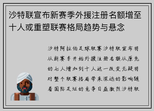沙特联宣布新赛季外援注册名额增至十人或重塑联赛格局趋势与悬念