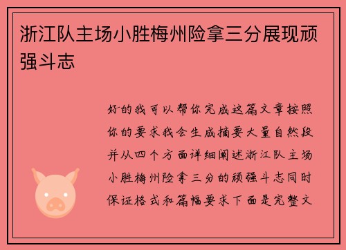 浙江队主场小胜梅州险拿三分展现顽强斗志 浙江队主场小胜梅州险拿三分展现顽强斗志