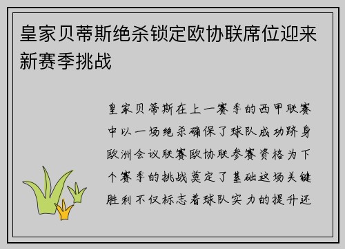皇家贝蒂斯绝杀锁定欧协联席位迎来新赛季挑战