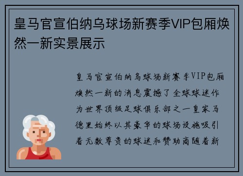 皇马官宣伯纳乌球场新赛季VIP包厢焕然一新实景展示 皇马官宣伯纳乌球场新赛季VIP包厢焕然一新实景展示