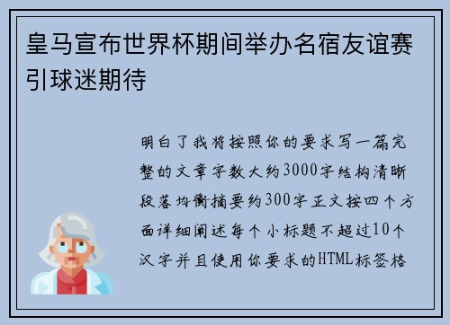 皇马宣布世界杯期间举办名宿友谊赛引球迷期待