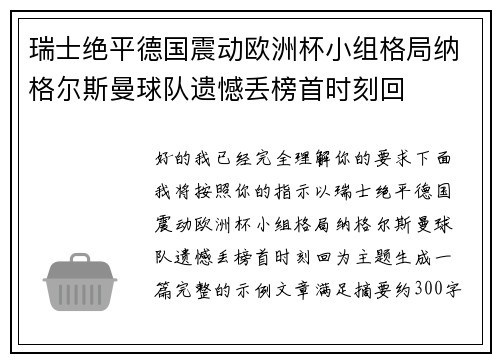 瑞士绝平德国震动欧洲杯小组格局纳格尔斯曼球队遗憾丢榜首时刻回 瑞士绝平德国震动欧洲杯小组格局纳格尔斯曼球队遗憾丢榜首时刻回