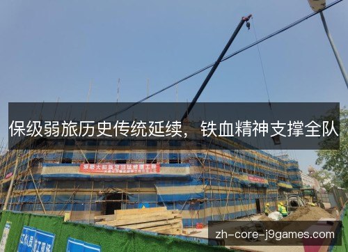 保级弱旅历史传统延续，铁血精神支撑全队