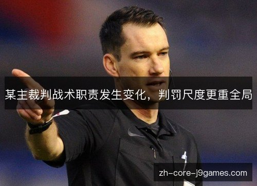 某主裁判战术职责发生变化,判罚尺度更重全局 某主裁判战术职责发生变化,判罚尺度更重全局