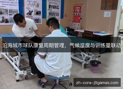 沿海城市球队康复周期管理，气候湿度与训练量联动